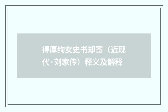得厚绚女史书却寄（近现代·刘家传）释义及解释