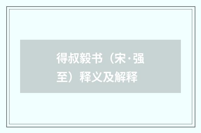 得叔毅书（宋·强至）释义及解释