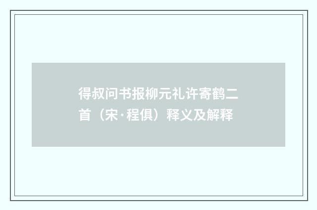 得叔问书报柳元礼许寄鹤二首（宋·程俱）释义及解释
