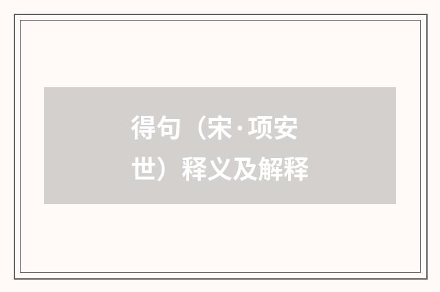 得句（宋·项安世）释义及解释