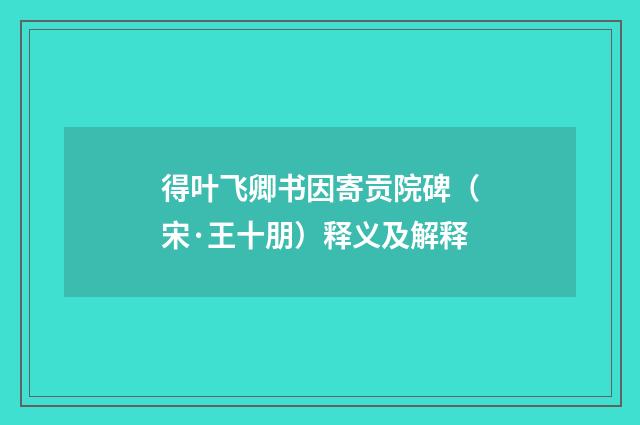 得叶飞卿书因寄贡院碑（宋·王十朋）释义及解释