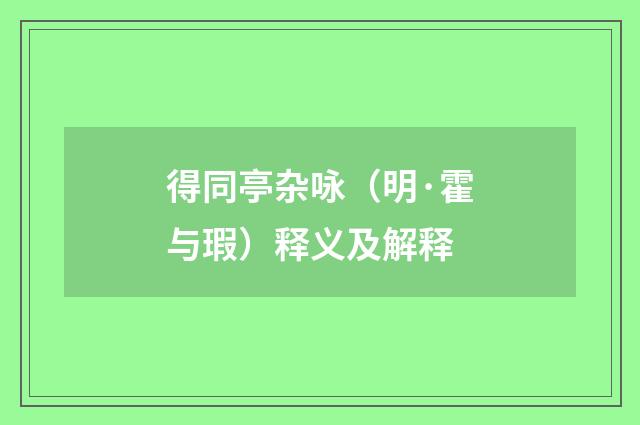 得同亭杂咏（明·霍与瑕）释义及解释