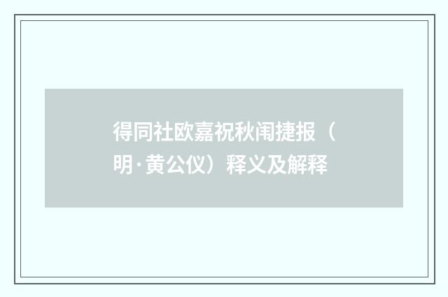 得同社欧嘉祝秋闱捷报（明·黄公仪）释义及解释