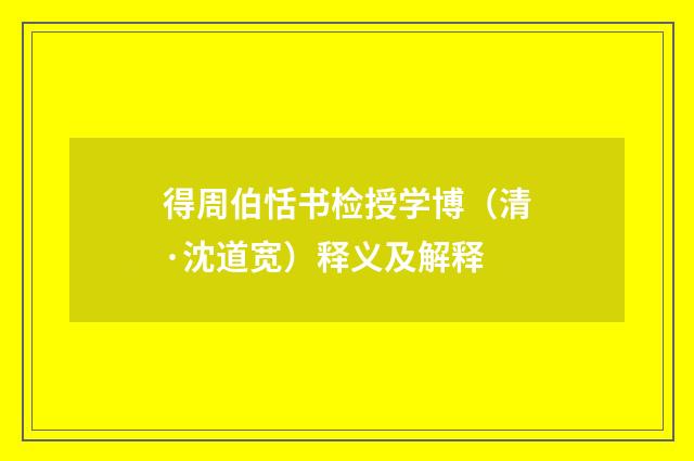 得周伯恬书检授学博（清·沈道宽）释义及解释