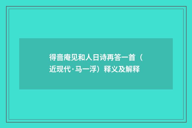 得啬庵见和人日诗再答一首（近现代·马一浮）释义及解释
