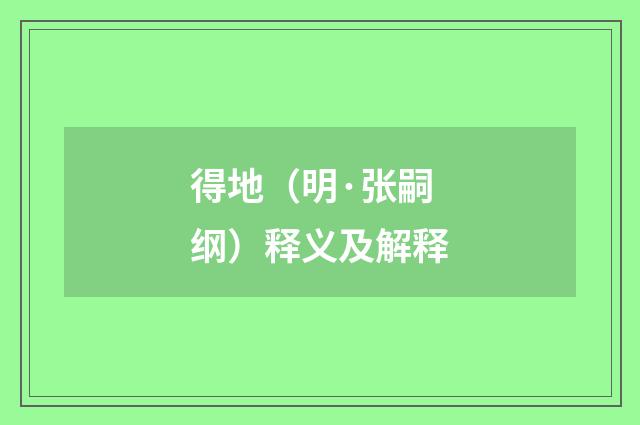 得地（明·张嗣纲）释义及解释
