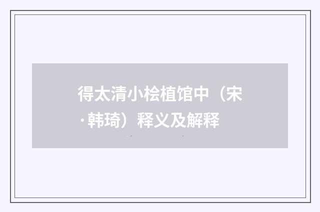 得太清小桧植馆中（宋·韩琦）释义及解释