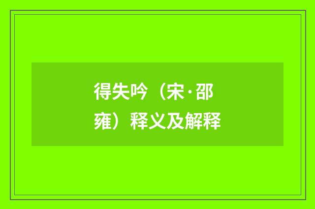 得失吟（宋·邵雍）释义及解释