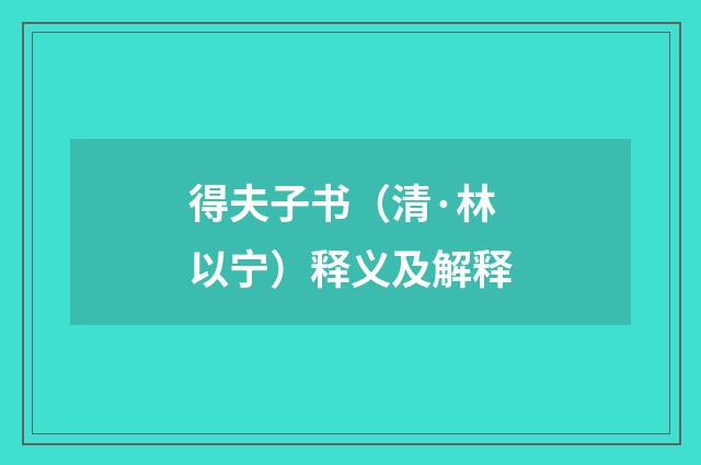 得夫子书（清·林以宁）释义及解释