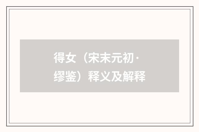 得女（宋末元初·缪鉴）释义及解释