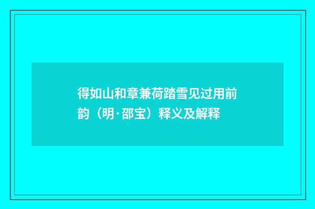 得如山和章兼荷踏雪见过用前韵（明·邵宝）释义及解释
