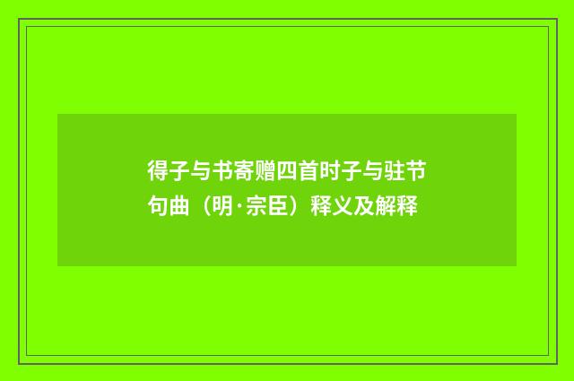 得子与书寄赠四首时子与驻节句曲（明·宗臣）释义及解释