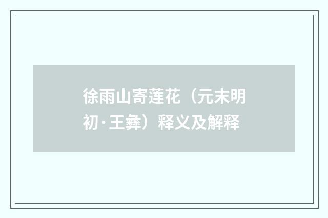 徐雨山寄莲花（元末明初·王彝）释义及解释