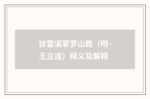 徐雷溪掌罗山教（明·王立道）释义及解释