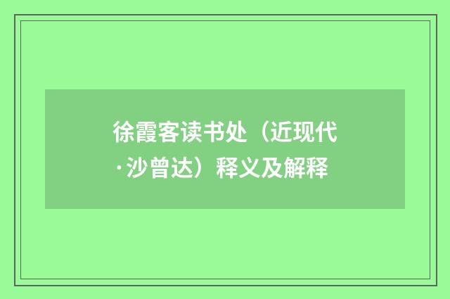 徐霞客读书处（近现代·沙曾达）释义及解释