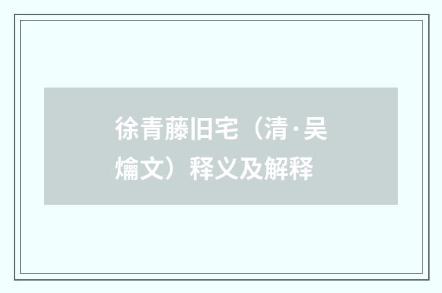 徐青藤旧宅（清·吴爚文）释义及解释