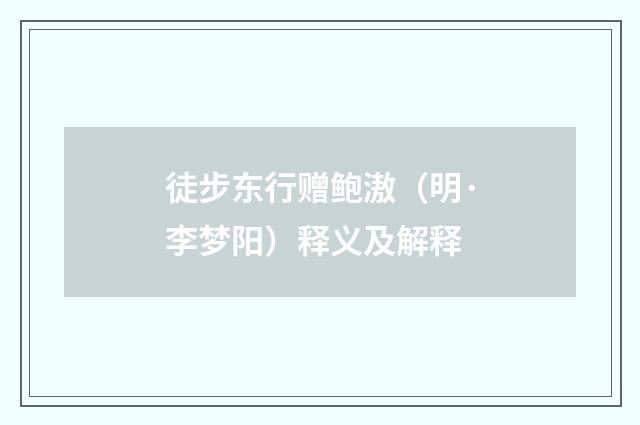 徒步东行赠鲍滶（明·李梦阳）释义及解释