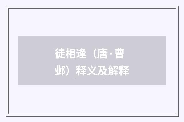 徒相逢（唐·曹邺）释义及解释