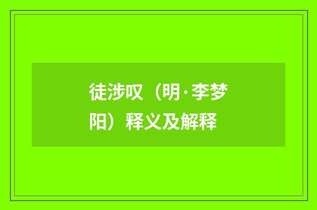 徒涉叹（明·李梦阳）释义及解释