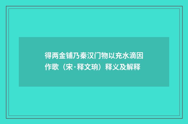 得两金铺乃秦汉门物以充水滴因作歌（宋·释文珦）释义及解释
