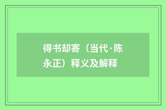 得书却寄（当代·陈永正）释义及解释