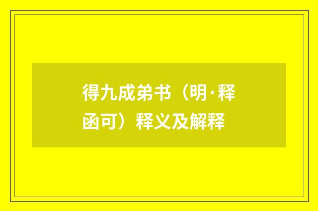 得九成弟书（明·释函可）释义及解释