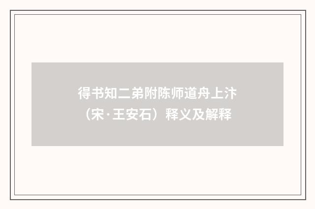 得书知二弟附陈师道舟上汴（宋·王安石）释义及解释
