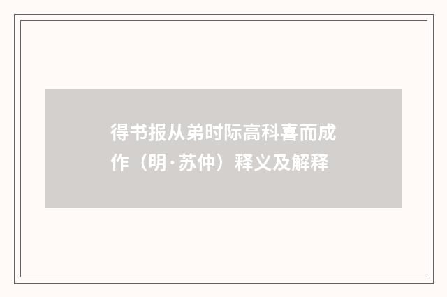 得书报从弟时际高科喜而成作（明·苏仲）释义及解释
