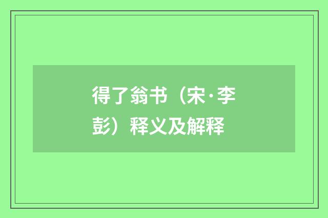 得了翁书（宋·李彭）释义及解释