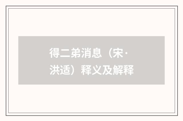 得二弟消息（宋·洪适）释义及解释
