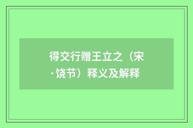 得交行赠王立之（宋·饶节）释义及解释