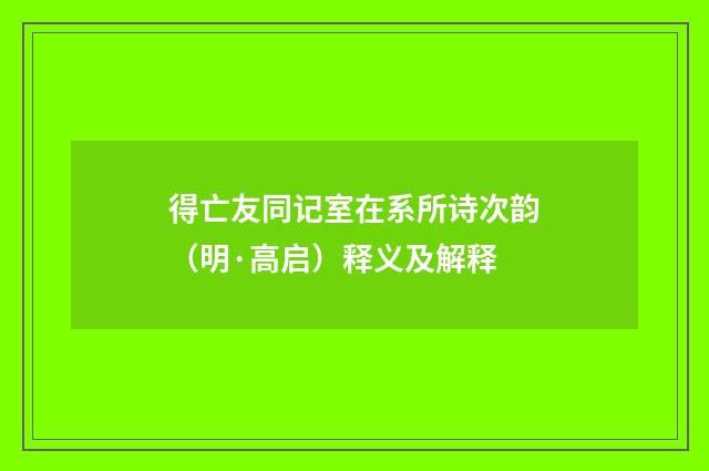 得亡友同记室在系所诗次韵（明·高启）释义及解释