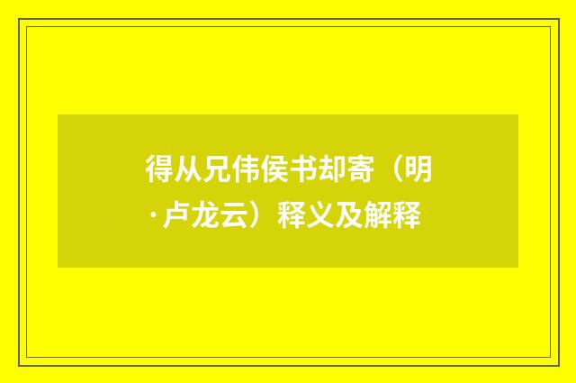 得从兄伟侯书却寄（明·卢龙云）释义及解释