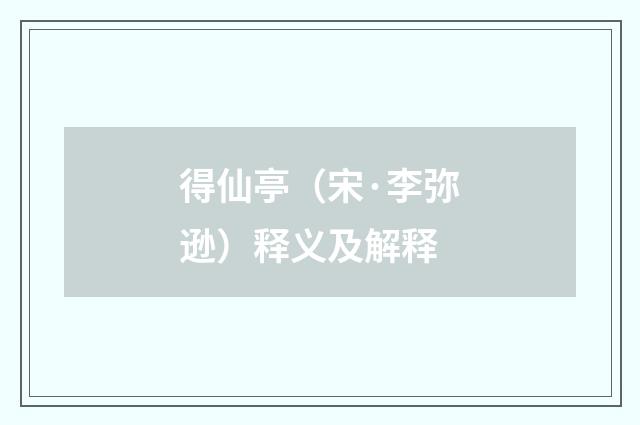 得仙亭（宋·李弥逊）释义及解释