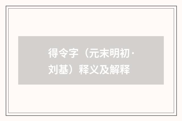得令字（元末明初·刘基）释义及解释