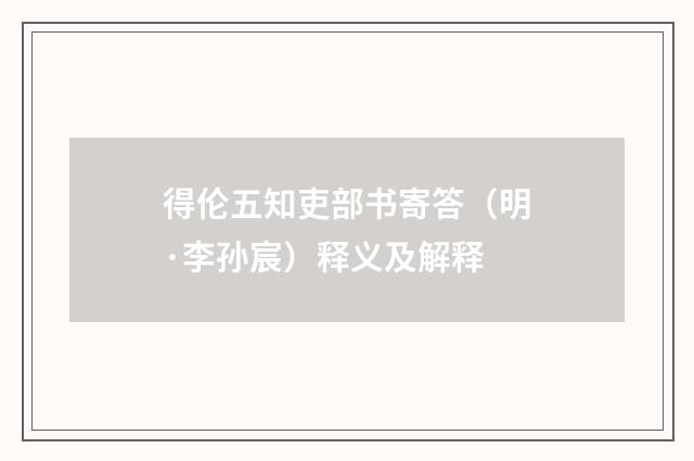 得伦五知吏部书寄答（明·李孙宸）释义及解释