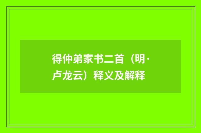 得仲弟家书二首（明·卢龙云）释义及解释
