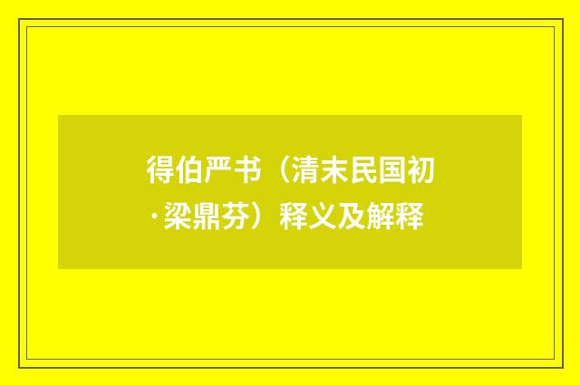 得伯严书（清末民国初·梁鼎芬）释义及解释