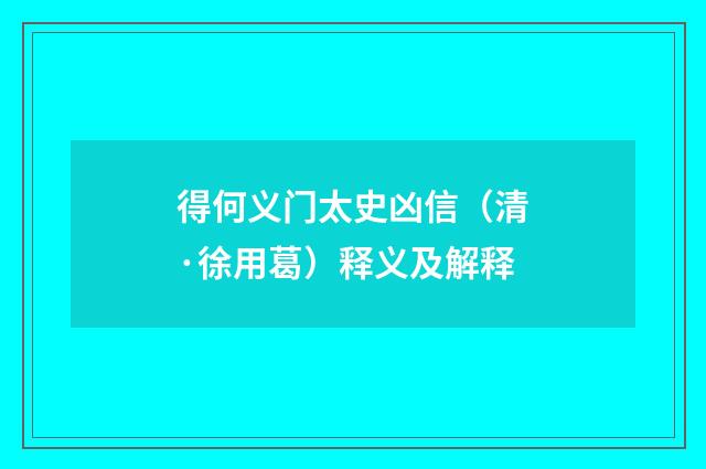 得何义门太史凶信（清·徐用葛）释义及解释