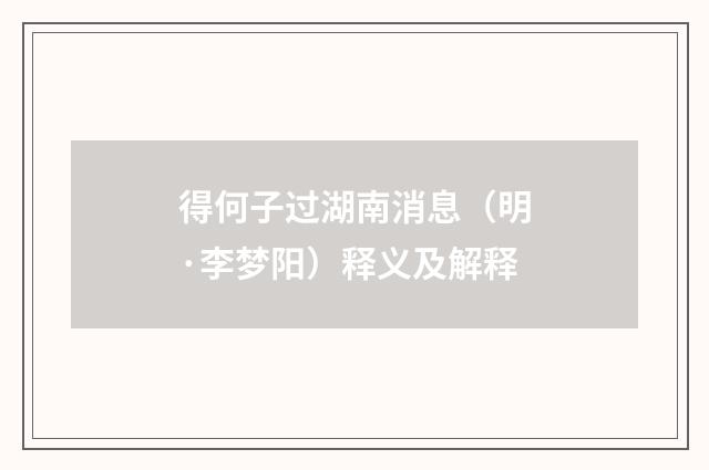 得何子过湖南消息（明·李梦阳）释义及解释