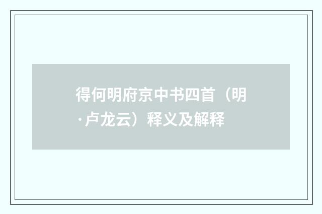 得何明府京中书四首（明·卢龙云）释义及解释