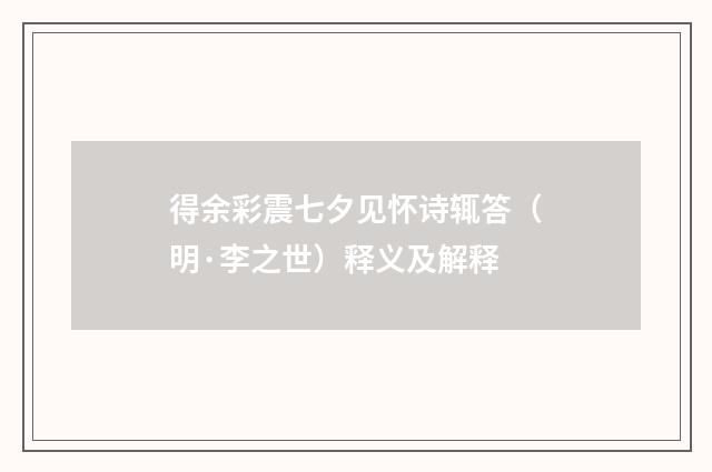 得余彩震七夕见怀诗辄答（明·李之世）释义及解释