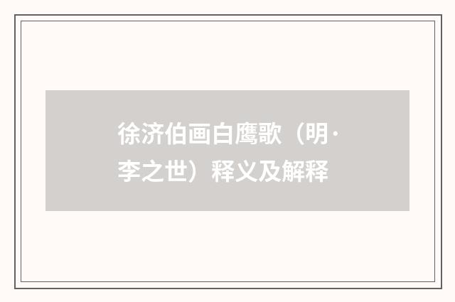 徐济伯画白鹰歌（明·李之世）释义及解释