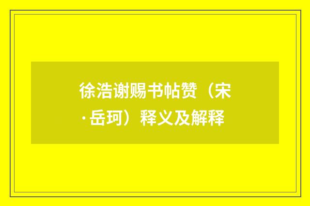 徐浩谢赐书帖赞（宋·岳珂）释义及解释