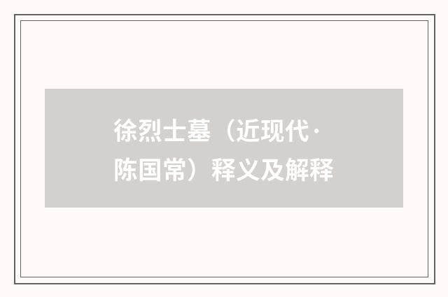 徐烈士墓（近现代·陈国常）释义及解释
