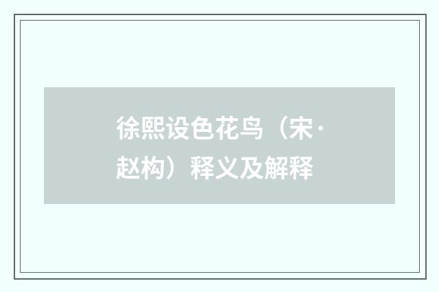 徐熙设色花鸟（宋·赵构）释义及解释