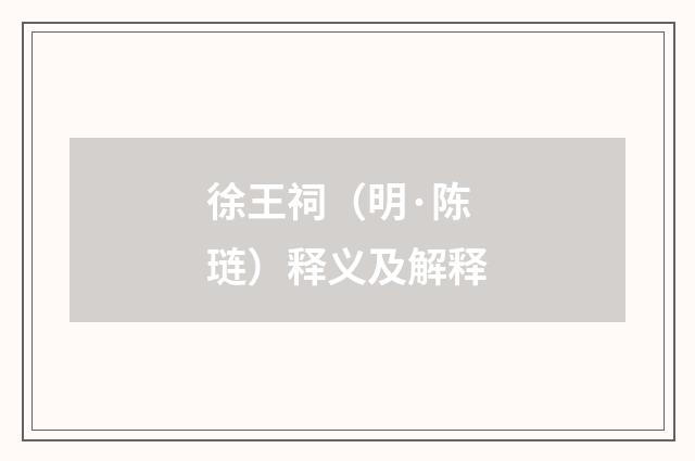 徐王祠（明·陈琏）释义及解释
