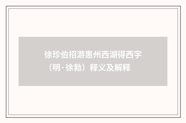 徐珍伯招游惠州西湖得西字（明·徐勃）释义及解释