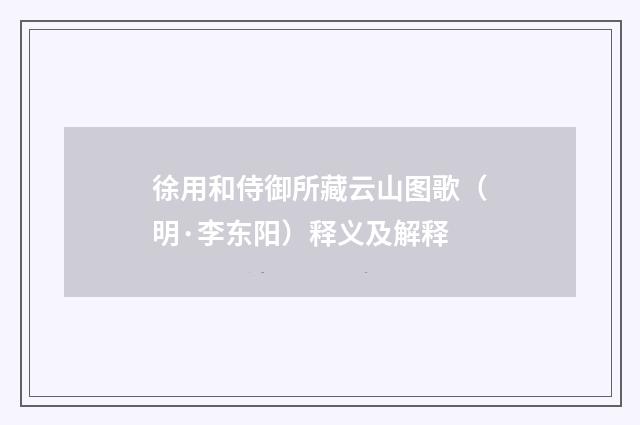 徐用和侍御所藏云山图歌（明·李东阳）释义及解释
