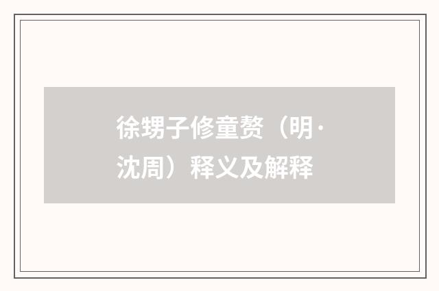 徐甥子修童赘（明·沈周）释义及解释